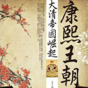 康熙王朝-屿笙-屿笙-佚名