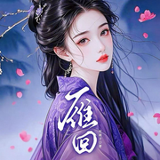 弃夫后我成了赢家：重生嫡女不好惹|雁回丨悬疑恩仇丨穿越丨逆袭-花裙子-烟雨巷123，Hi娃娃，苏完_尔佳，宋可遇