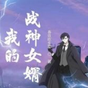 我的战神女婿|单播版-佚名-呱呱有声