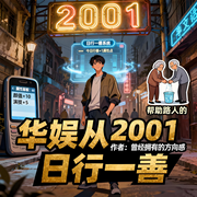 华娱从2001日行一善|重生|系统|金手指|爽文|完本畅听-曾经拥有的方向感-如意_次元口袋