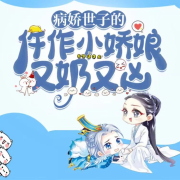 病娇世子的仵作小娇娘又奶又凶--冰淇淋咖啡-佚名