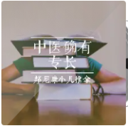 每日晨读确有专长好书推荐-邦尼康小儿推拿-邦尼康小儿推拿-邦尼康小儿推拿