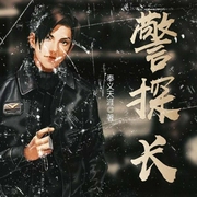 警探长|上部完结-奉义天涯-笑对人生651652557