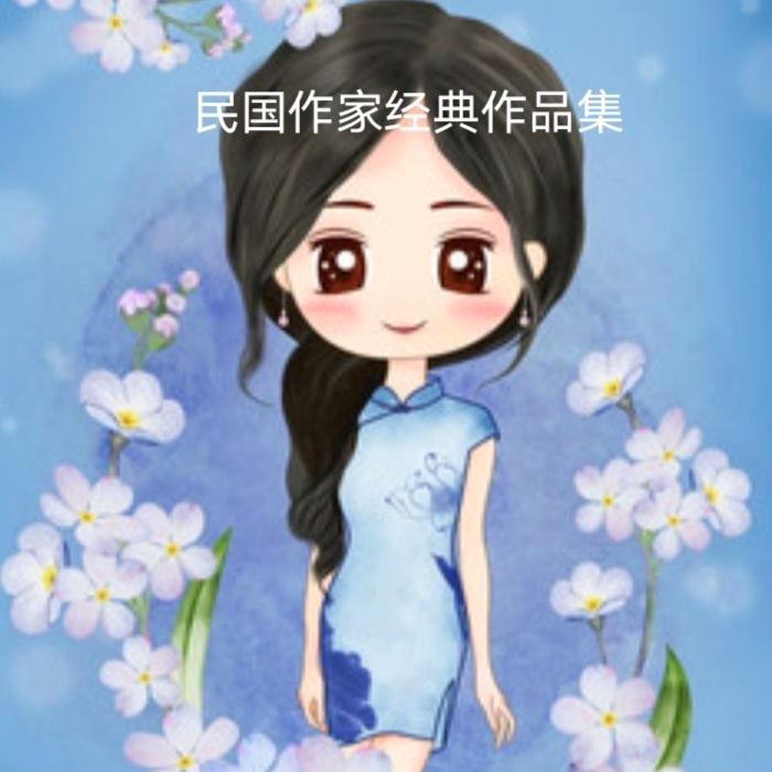 民国作家经典作品集-佚名-弥莱-985声工场