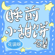 【纯爱】睡前小甜饼合集--木舟-