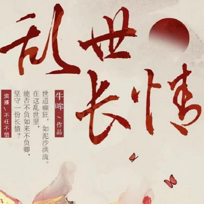 乱世长情|完结-佚名-不枉不错