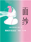 面紗-毛姆-酷威閱讀，播音刁小嘴
