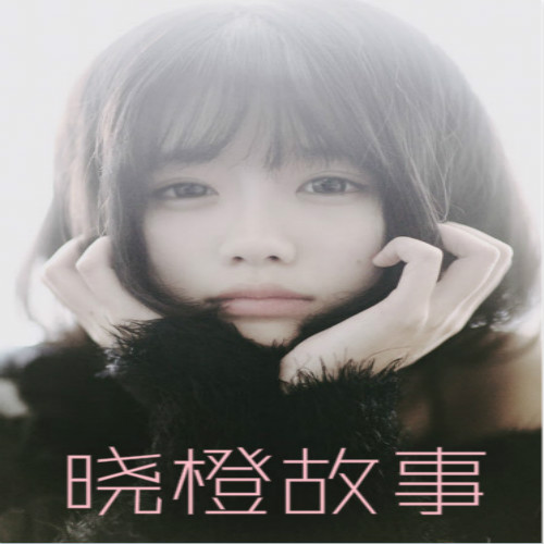 晓橙故事--晓橙-