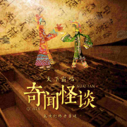 鬼吹灯作者天下霸唱：奇闻怪谈-知圣文化-知圣文化-佚名