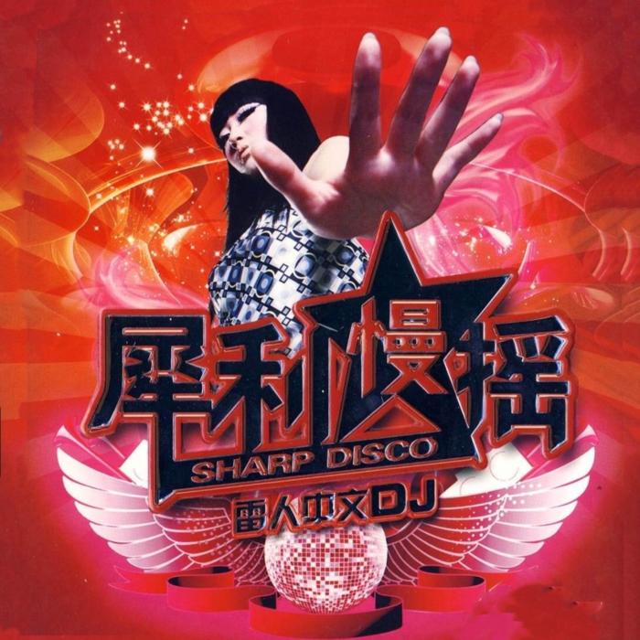 中文DJ火热舞曲--酒酒制造-