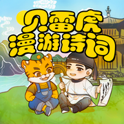 貝雷虎漫游詩詞|輕松學歷史 | 八路叔叔講故事-佚名-主播八路叔叔