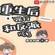 重生后强行和反派HE了-佚名-酷小充