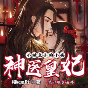神医皇妃 | 免费有声小说（完结）--梵心境水cv-佚名