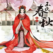 玉氏春秋|重生逆袭|反转|大女主-佚名-君王七