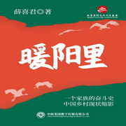 暖阳里|乡土小说|农村现状缩影-薛喜君-中版去听