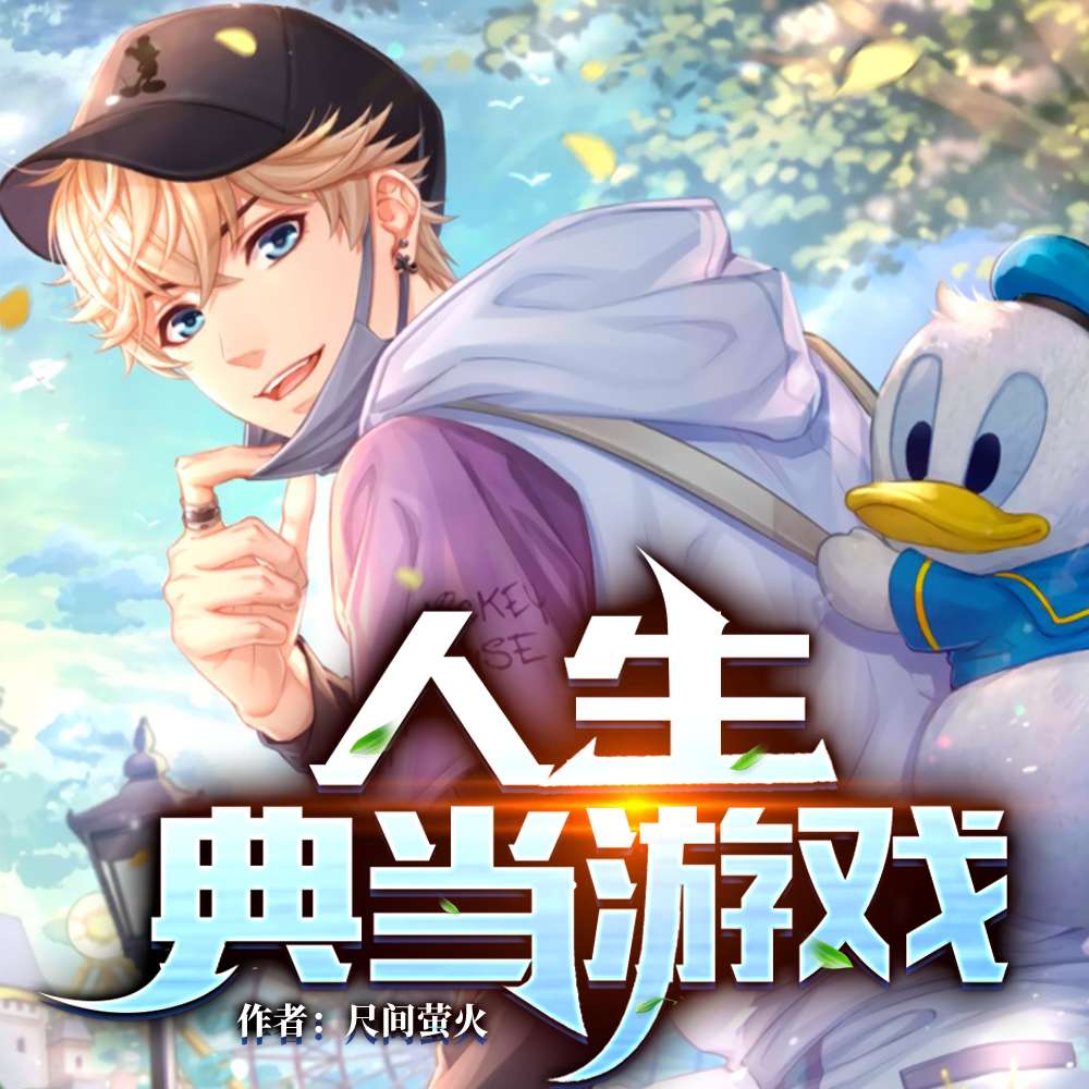 人生典当游戏（都市青春玄幻多人有声剧）--小巴赞赞-佚名