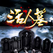 活人墓-佚名-声漫文化，红薯文化