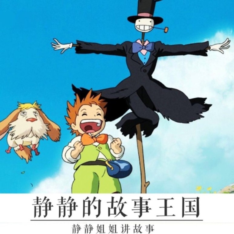 静静的故事王国--静静姐姐-佚名