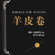 羊皮卷--大莹-佚名