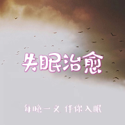 失眠治愈丨每晚一文丨伴你入眠--声音恋人-佚名