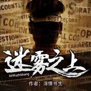 迷雾之上|悬疑|侦探推理|薄情书生爆红小说-佚名-鲸鱼向海_柒夏寄秋，星轩雪舞，CV-依然，青风浩月，丫头半仙，豆子ly，枍小之，生活司书，宇云楠梦，琉清橙，萝卜有声