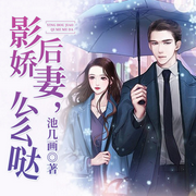 -池几画-主播若看有声