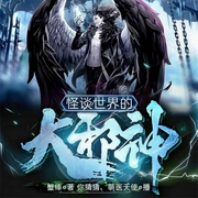 怪谈世界的大邪神-佚名-飞卢小说，萌医天使