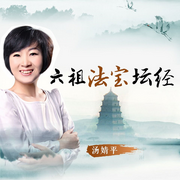 一听就懂的|六祖坛经-佚名-汤婧平学佛笔记