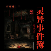 灵异事件簿丨鬼故事--古岩讲故事-佚名