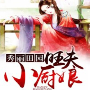 旺夫啊！秀丽田园的小厨娘 【轻松布衣生活】--清流童-佚名