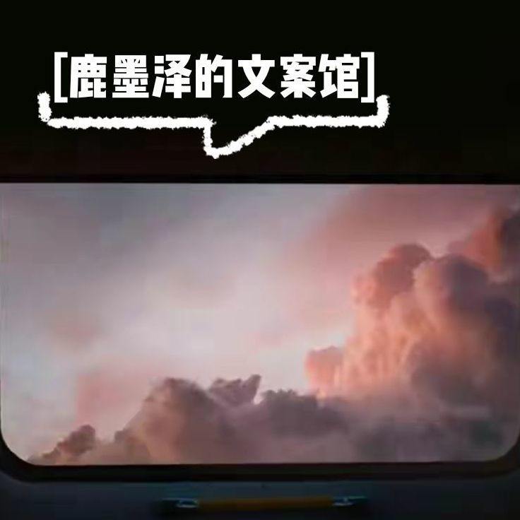 《鹿墨泽的文案馆》--鹿墨泽-佚名