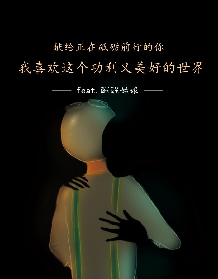 因为无所依仗～所以必须强大--醒醒姑娘-佚名