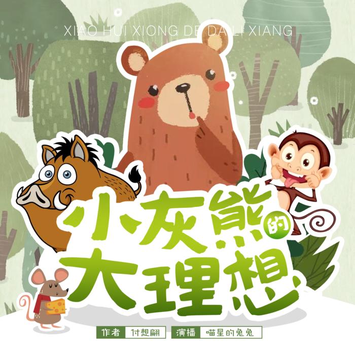小灰熊的大理想--喵星的兔兔-佚名