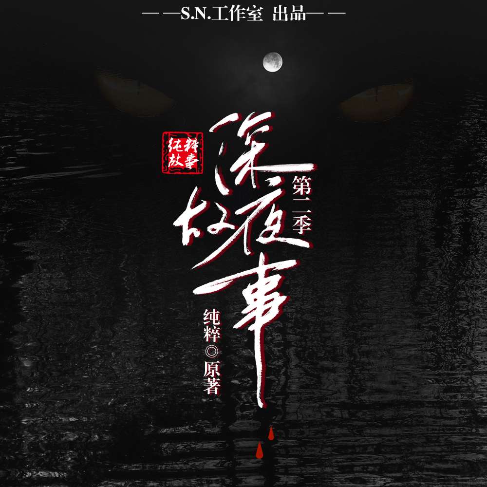 深夜故事系列第二季-S.N.工作室-S.N.工作室-S.N.工作室