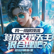 我一塌房頂流，登頂文娛天王很合理吧|男頻系統娛樂圈丨都市爽文-放縱的鯽魚-主播一路聽天下