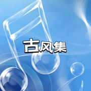 古风集--妖猫剧社-佚名