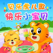 贝乐虎儿歌-主播晴空万里-晴空万里-佚名