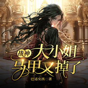 战神大小姐马甲又掉了|现言女强|虐渣爽文|豪门飒爽|医武双绝-巴适女孩-广东畅读