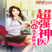 都市超强神医-流水曲觞-主播仵生
