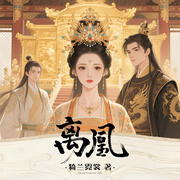 离凰|媲美《甄嬛传》虐恋|深宫步步惊心-猗兰霓裳-金子清清，墨小幺幺