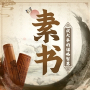 -佚名-主播臨在書院