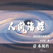 人间清醒 | 底层逻辑和顶层认知 | 迷茫者的开悟之书--木风吟-佚名