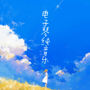 电子琴纯音乐|轻松：舒心--主播李添兵-佚名