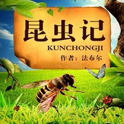 法布尔昆虫记|儿童广播剧-法布尔-鲸鱼有声书场