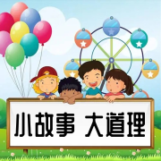 小故事，大道理--独钓寒江雪-佚名
