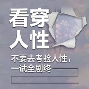 看穿人性：不要去考驗人性，一試全劇終-佚名-書音有聲書