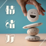 情绪好-鼓舞人心的歌曲，励志音乐，积极思考，压力管理--KANJIAN疗愈_静心助眠-佚名