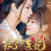 纨绔医妃--腾讯视频微短剧-