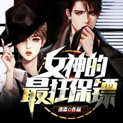 女神的最狂保镖|贴身高手|爽文-佚名-晚安