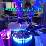《光刻革命·AI命运之战》--储能·生态-佚名